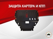 Защита картера и КПП для Mercedes-Benz GLA I (X156) Рестайлинг