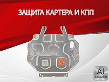 Защита картера и КПП для Mitsubishi Eclipse Cross I