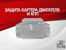 Защита картера и КПП для Chevrolet Cobalt II Рестайлинг