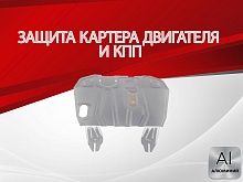 Защита картера и КПП для Mitsubishi ASX I Рестайлинг 3