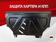 Защита картера и КПП для Honda N-VAN I