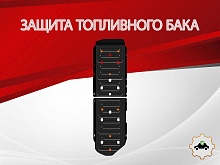 Защита топливного бака (2 части) для TANK 500