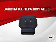 Защита картера для Suzuki Grand Vitara II