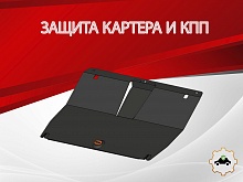 Защита картера и КПП для Jetour X70 I Рестайлинг 2
