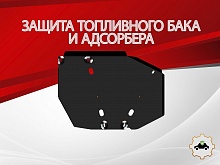 Защита топливного бака и адсорбера для Jetour X70 PLUS I Рестайлинг