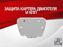 Защита картера и КПП для Land Rover Freelander II