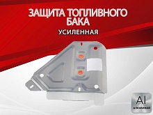 Защита топливного бака для Hyundai Creta I