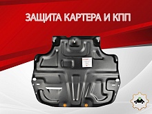 Защита картера и КПП для Skoda Yeti I