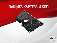 Защита картера и КПП для Toyota Vitz III (XP130) Рестайлинг