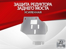 Защита редуктора заднего моста для Audi A6 IV (C7) Рестайлинг