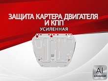 Защита картера и КПП для Ford Focus II Рестайлинг