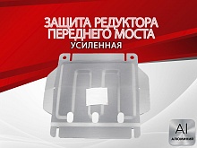 Защита редуктора переднего моста для DW Hower H3 I