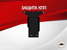Защита КПП для Kia Stinger I Рестайлинг