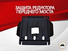 Защита редуктора переднего моста для DW Hower H3 I
