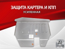 Защита картера и КПП для Volkswagen Sharan I Рестайлинг 2