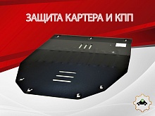 Защита картера и КПП для Changan UNI-T I