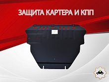 Защита картера и КПП для Volvo S40 II