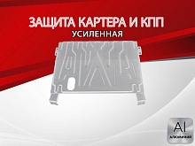 Защита картера и КПП для LADA (ВАЗ) 2111