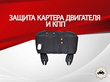 Защита картера и КПП для Mitsubishi ASX I Рестайлинг 3