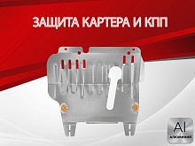 Защита картера и КПП для Nissan March III (K12)