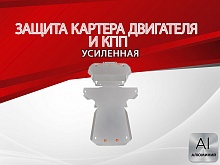 Защита картера и КПП (2 части) для Jaguar XJ IV (X351) Рестайлинг