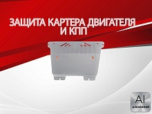 Защита картера и КПП для Renault Grand Scenic II
