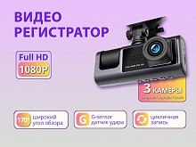 Видеорегистратор автомобильный трёхкамерный