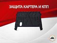 Защита картера и КПП для LADA (ВАЗ) 2111
