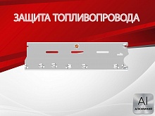 Защита топливопровода для Nissan Qashqai II