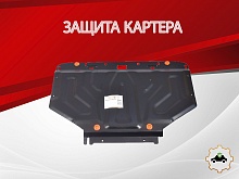 Защита картера для Volkswagen Passat B5