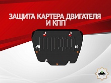 Защита картера и КПП для Land Rover Freelander II