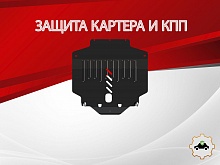 Защита картера и КПП для MG 5 I Рестайлинг