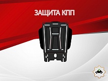 Защита КПП для Mitsubishi Pajero Sport III