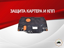 Защита картера и КПП для Hyundai Elantra VI (AD)