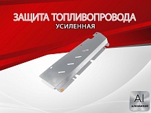 Защита топливопровода для Jetour X70 I Рестайлинг 2