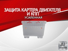 Защита картера и КПП для Renault Grand Scenic II