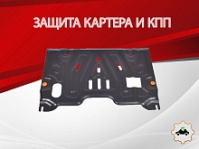 Защита картера и КПП (1,5 мм) для Nissan Pathfinder IV