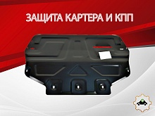 Защита картера и КПП для Skoda Yeti I
