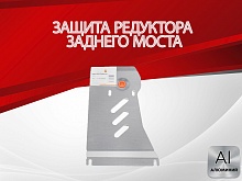 Защита рекдутора заднего моста для Renault Koleos II