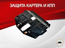 Защита картера и КПП для Haval H6 III Рестайлинг