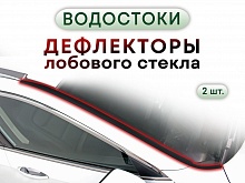 Дефлектор (водосток) лобового стекла для Chevrolet Tahoe V