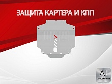 Защита картера и КПП для MG 6 II Поколение Рестайлинг