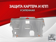 Защита картера и КПП для Volvo XC70 II Рестайлинг