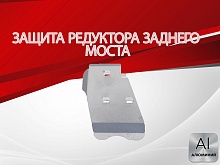 Защита редуктора заднего моста для Toyota RAV4 IV (XA40)