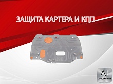 Защита картера и КПП для Hyundai Elantra VI (AD)