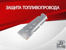 Защита топливопровода для Jetour X70 I Рестайлинг 2
