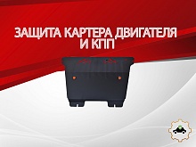 Защита картера и КПП для Renault Grand Scenic II Рестайлинг