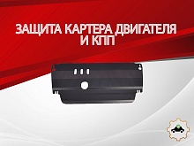 Защита картера и КПП для Renault Grand Scenic I