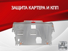 Защита картера и КПП для Volvo XC70 II Рестайлинг