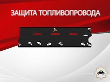 Защита топливопровода для Nissan Qashqai II